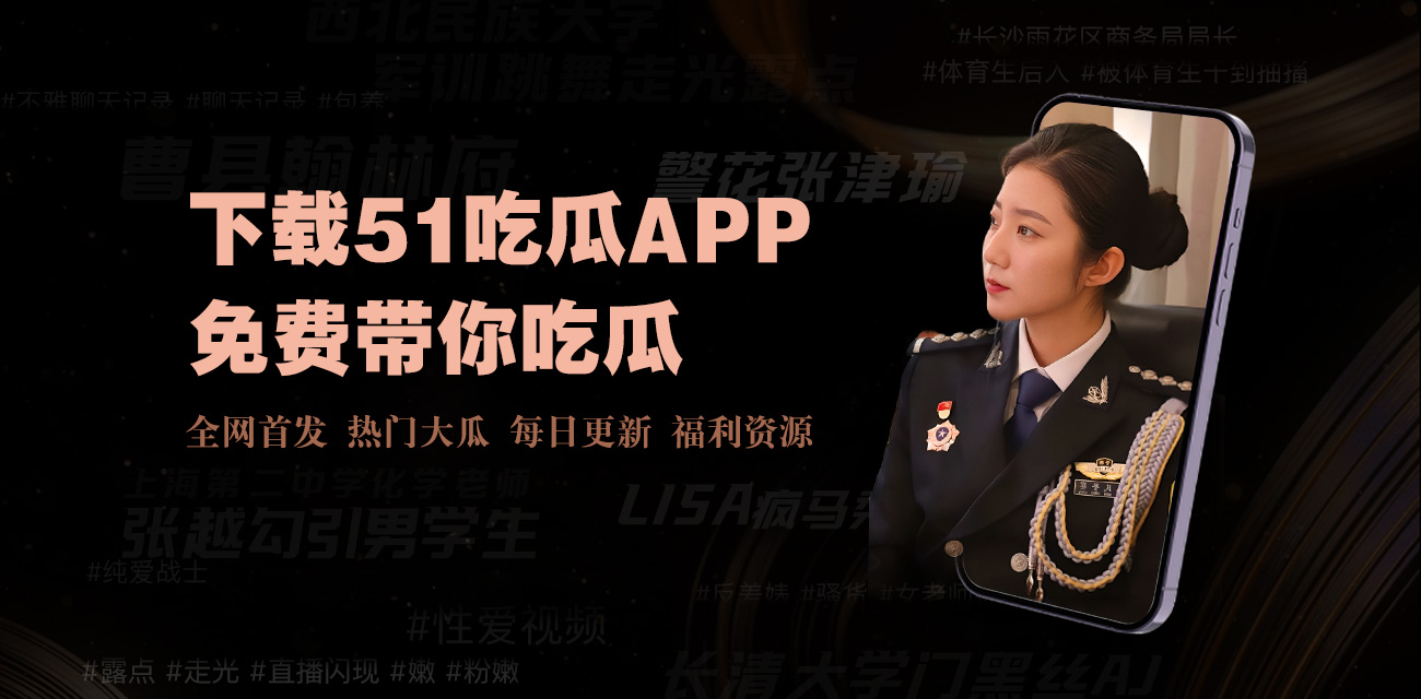 本页汇集最新反差吃瓜爆料合集视频，涵盖全网热门瓜料与反转事件完整回顾，每日持续更新各类爆料内容，带你第一时间了解事件真相与精彩反差瞬间，快来一起围观最新爆料合集吧。