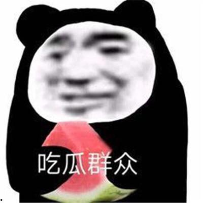 吃瓜表情吧